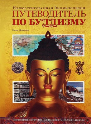 Путеводитель по буддизму. Иллюстрированная Энциклопедия