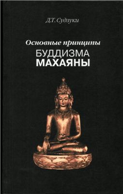 Основные принципы буддизма Махаяны