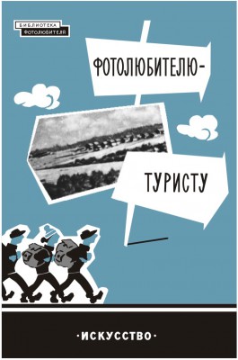 ФОТОЛЮБИТЕЛЮ - ТУРИСТУ, 1961 год.