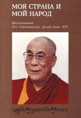 Моя страна и мой народ. Воспоминания Его Святейшества Далай Ламы XIV.